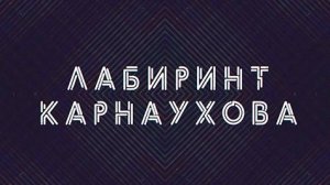 Лабиринт Карнаухова | СОЛОВЬЁВLIVE | 3 мая 2024 года