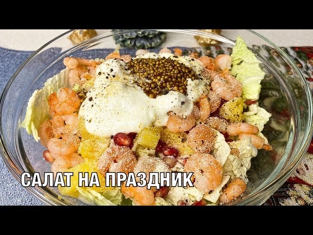 Салат на праздник, с креветками, ананасом и гранатом. Вкусно и просто! Вот это Кухня!
