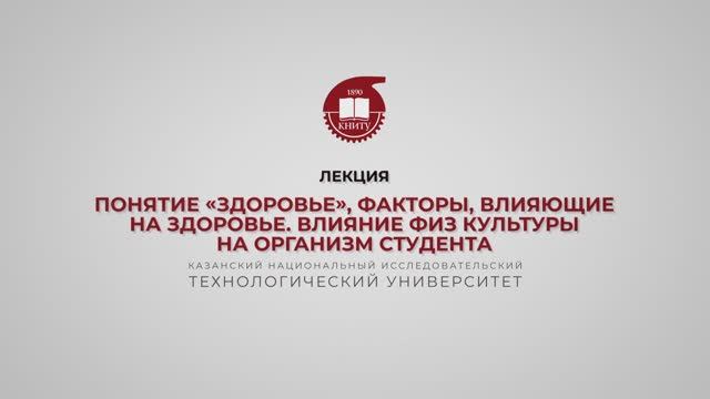 Гарифуллин Р.Ш. Лекция 5. Понятие «здоровье», факторы, влияющие на здоровье.