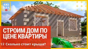 Строим дом по цене квартиры  Сколько стоит крыша?