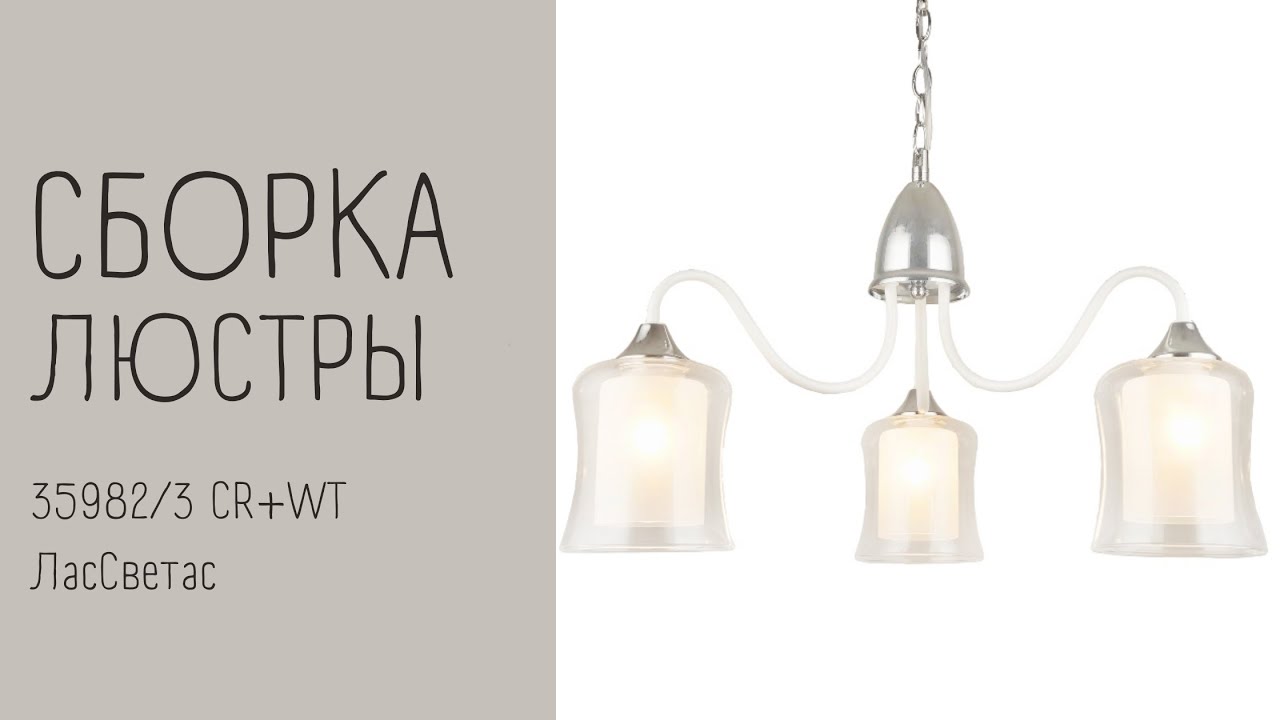 Как собрать подвесной светильник 35982_3 CR+WT Лас Светас. Инструкция по сборке. смотреть онлайн