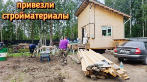 Начинается движуха/привезли доски для стройки дома/сколько потратили/жизнь на даче.