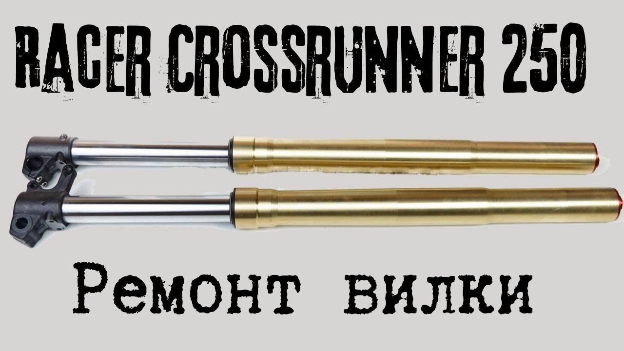 Racer Crossrunner 250 GY-8 - бюджетный ремонт вилки смотреть онлайн