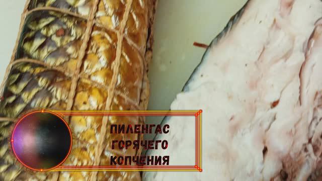 ПИЛЕНГАС ГОРЯЧЕГО КОПЧЕНИЯ "АРОМАТНЫЙ"