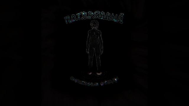 П.О.Т.Е.Р.Я.Н.Н.Ы.Й.