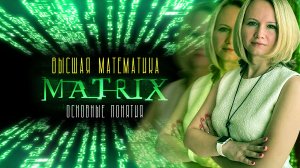 Высшая математика. Матрицы: основные понятия