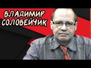 Ленинградское дело. Владимир Соловейчик