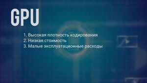 Преимущества транскодирования на базе CPU или GPU при выборе платформы