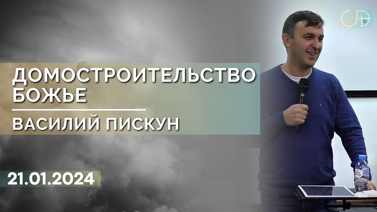 Василий Пискун - "ДОМОСТРОИТЕЛЬСТВО БОЖЬЕ", 21.01.2024