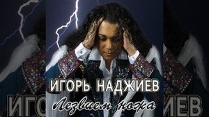 Лезвием ножа (Radio Edit)