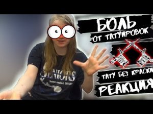Первое впечатление от  прокола кожи тату иглами, реакция на боль от татуировки, больно делать тату