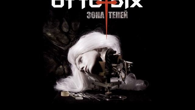 Otto Dix - Мечта о весне lyrics .mp4 смотреть онлайн