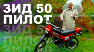 ЗИД ПИЛОТ / ЗИД-50 / Иван Зенкевич