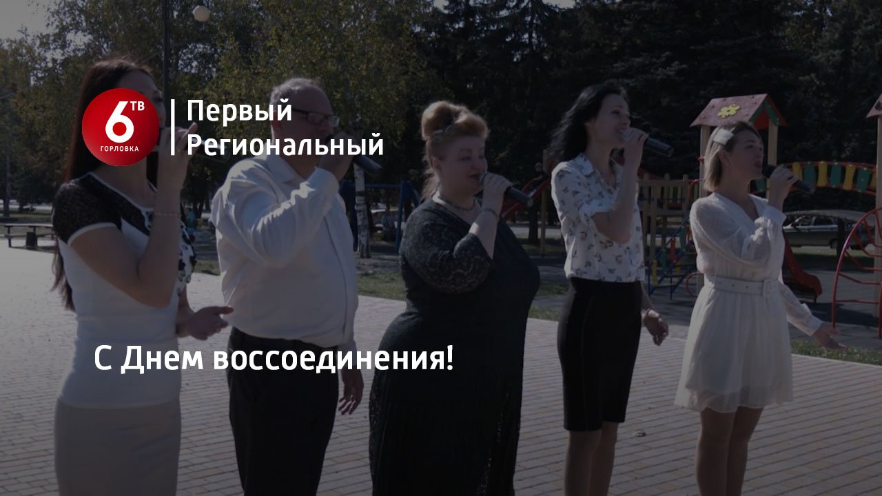 С Днем воссоединения!