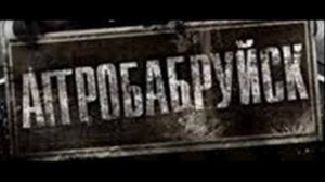 АггроБабруйск - На пределе (Long Mix)