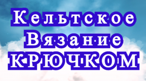 Кельтские орнаменты в вязании крючком - Идеи + Мастер-класс