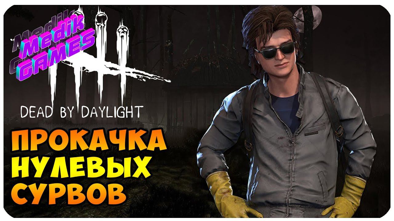 ЭТИ ПЕРКИ НИЧЕГО НЕ МОГУТ Dead by Daylight ▶ ПРОКАЧКА СТИВА ХАРРИНГТОНА