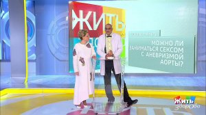 Совет за минуту: секс при аневризме. Жить здорово! Фрагмент выпуска от 18.09.2019