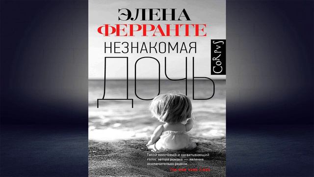 Незнакомая дочь (Элена Ферранте) Аудиокнига смотреть онлайн