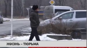 Жизнь - тюрьма