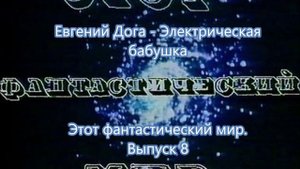 Евгений Дога - Электрическая бабушка