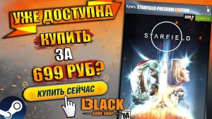 STARFIELD PREMIUM EDITION ЗА 699 РУБ? | STARFIELD КУПИТЬ В РОССИИ | STARFIELD ОФФЛАЙН АКТИВАЦИЯ