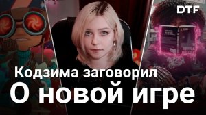 «Хочу создать игру, которая меняется в реальном времени» — Кодзима заговорил о новой игре (новости)