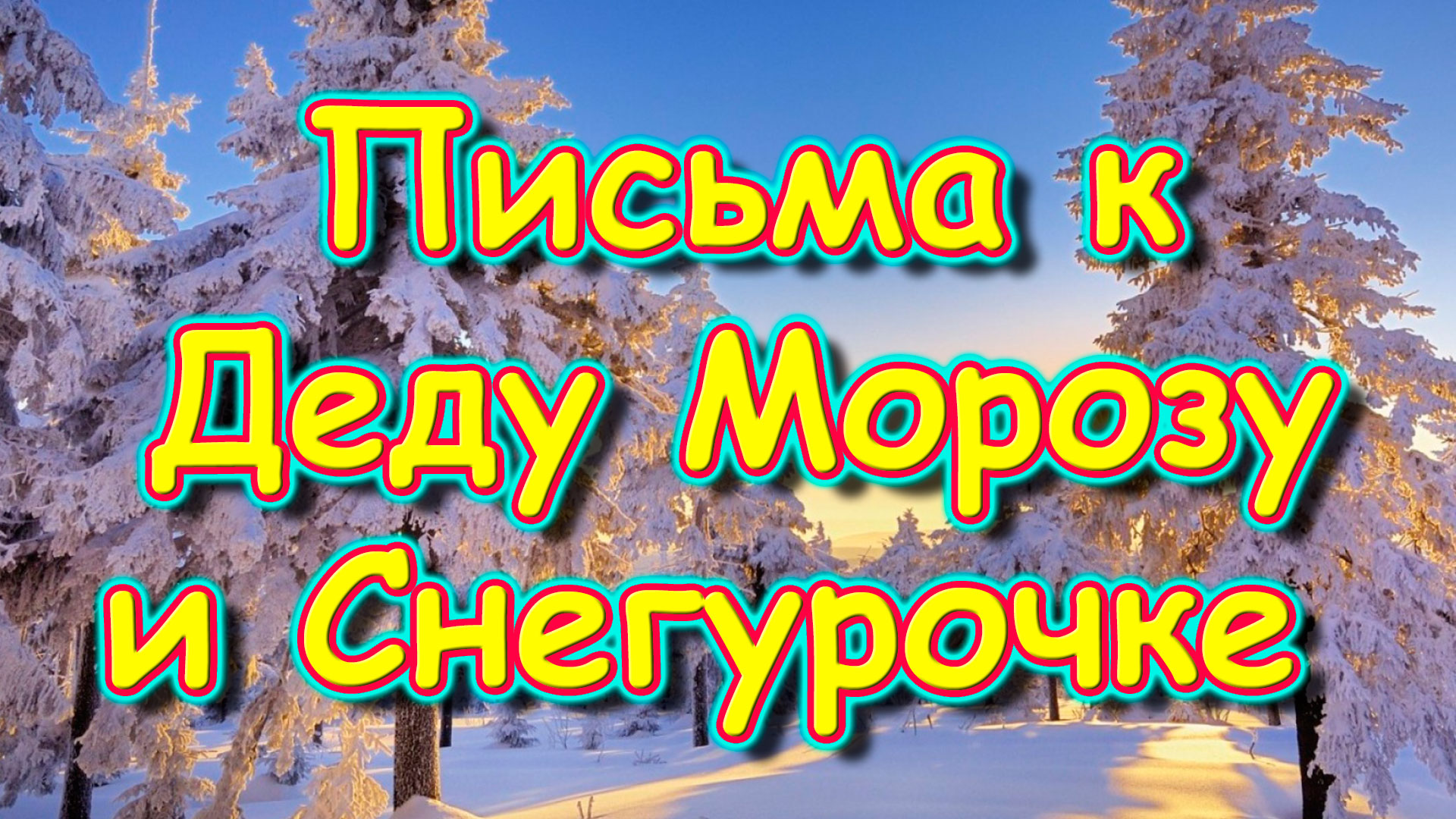 Дети написали письма Деду Морозу и Снегурочке. Подарки. Новый год. (12.23г.) Семья Бровченко.