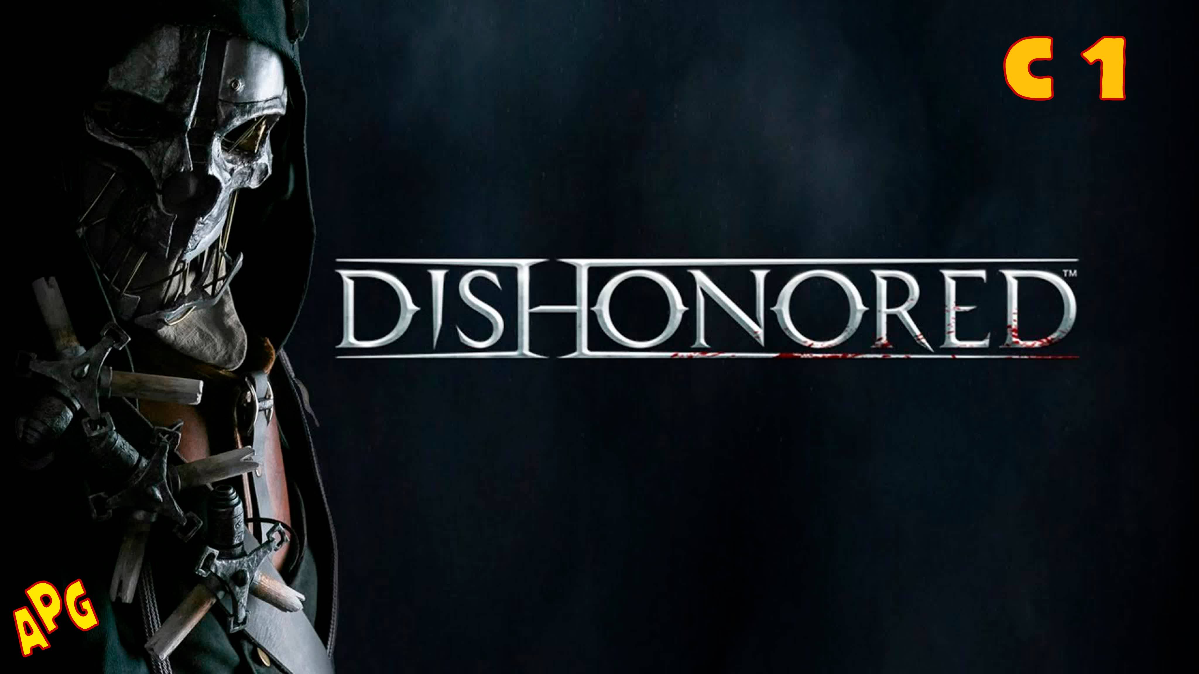 Dishonored - Definitive Edition - Серия 1