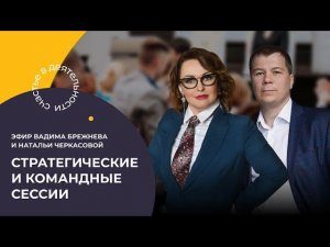 Запись эфира: «Стратегические и командные сессии»