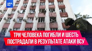 Три человека погибли и шесть пострадали в результате атаки ВСУ по Донецку