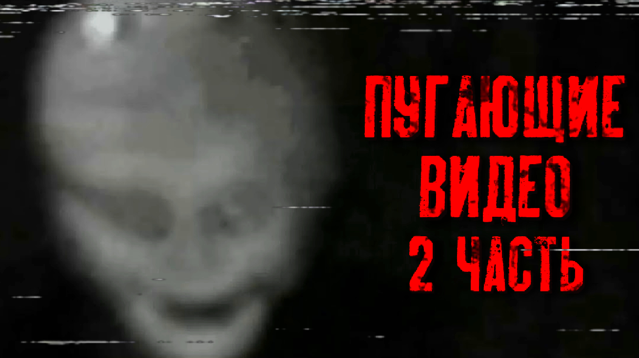 ПУГАЮЩИЕ ВИДЕО, С НЕ МЕНЕЕ ПУГАЮЩЕЙ ИСТОРИЕЙ 2Ч. смотреть онлайн