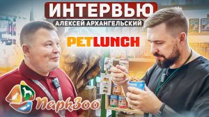 ПаркЗоо 2023 | Интервью с PETLUNCH: зоорынок 90-х, консервы для кошек и собак, корм для грызунов...