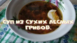 Суп из сухих лесных грибов.