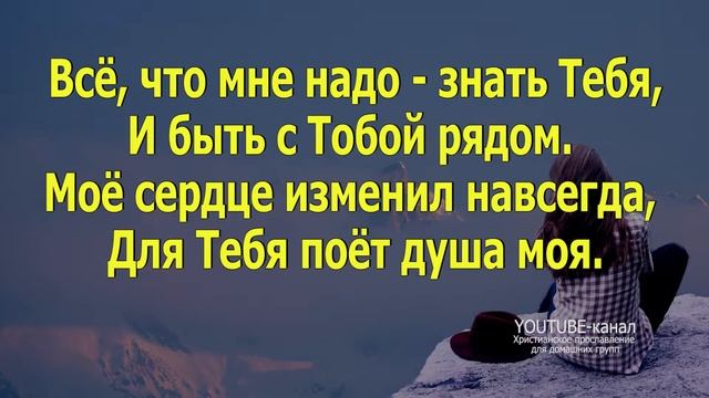 Все что мне надо - Виталий Ефремочкин (со словами) Worship