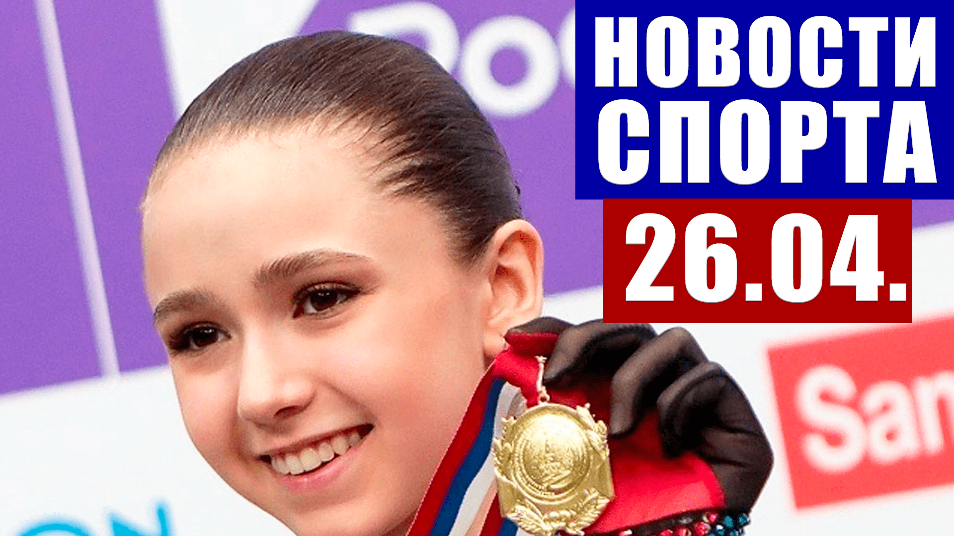 Новости спорта за 26.04.2021 - лыжные гонки, шахматы, хоккей кубок гагарина, футбол