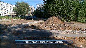 Рыбинск-40. "НАШИ ДВОРЫ": ПОДРЯДЧИКИ НАЙДЕНЫ