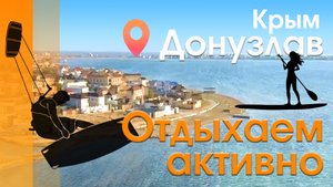 Активный отдых в Крыму.mp4
