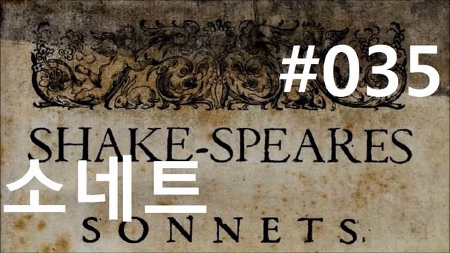 셰익스피어 소네트 #35|사랑과 미움의 내전|(Shakespeare Sonnet 35) смотреть онлайн