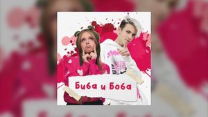 10 ЧАСОВ = СахарСоСтеклом, Дима Снэп - Биба и Боба