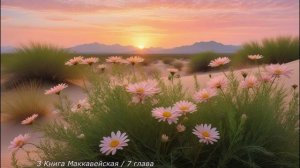 "3 Книга Маккавейская" / 7 ГЛАВА