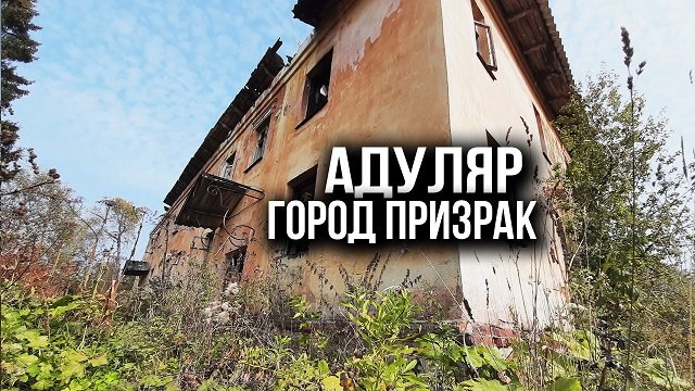 Город ПРИЗРАК - Адуляр. Заброшенный военный городок  под Москвой