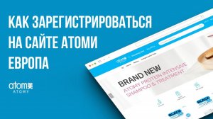 Регистрация Атоми Европа