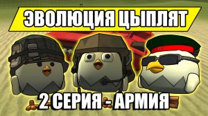 ЭВОЛЮЦИЯ ЦЫПЛЯТ В ЧИКЕН ГАН! 2 СЕРИЯ. Chicken Gun Evolution!.mp4