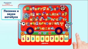 Планшетик Азбука Веселый автобус