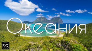 Океания. Страны Океании. Где это и что за регион?