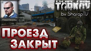 Проезд Закрыт ? Road Closed Задание Миротворца на Улицах Таркова в Escape from Tarkov