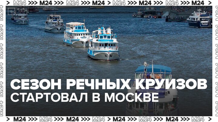 Сезон речных круизов стартовал в Москве - Москва 24