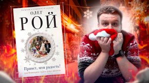 НОВОГОДНИЙ ГРАФОМАН ОЛЕГ РОЙ - ГОСПОДИ, КАК Я ПОНИМАЮ ШУРИКА // 3 день новогоднего бесячего марафона