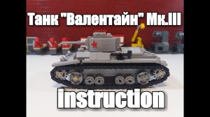 ЛЕГО ТАНК Валентайн МК III. инструкция.ЛЕГО САМОДЕЛКА.